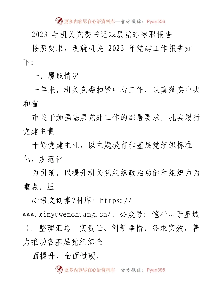 [述职报告] 机关党建工作 - 2023年机关党委书记基层党建工作述职报告.docx_第1页