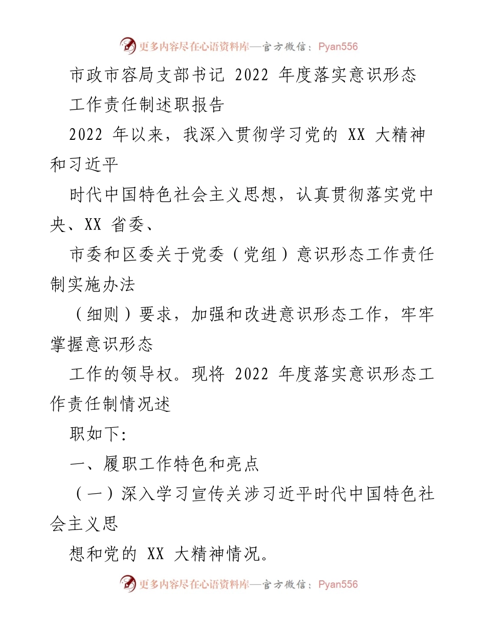 [述职报告] 市政市容局 - 2022年度意识形态工作责任制落实述职报告.docx_第1页