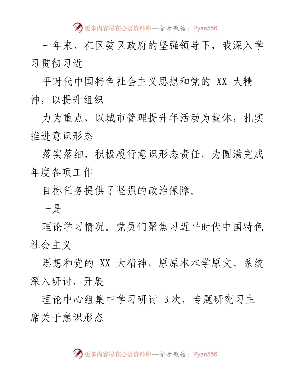 [述职报告] 市政市容局 - 2022年度意识形态工作责任制落实述职报告.docx_第2页