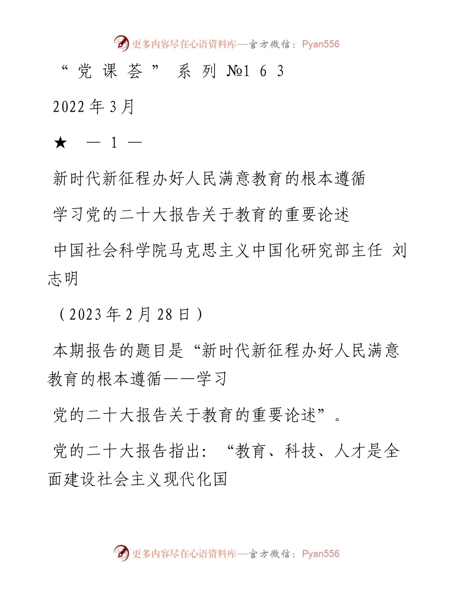 “党课荟”系列№163刘志明：新时代新征程办好人民满意教育的根本遵循——学习党的二十大报告关于教育的重要论述（二十大学习材料）.docx_第1页