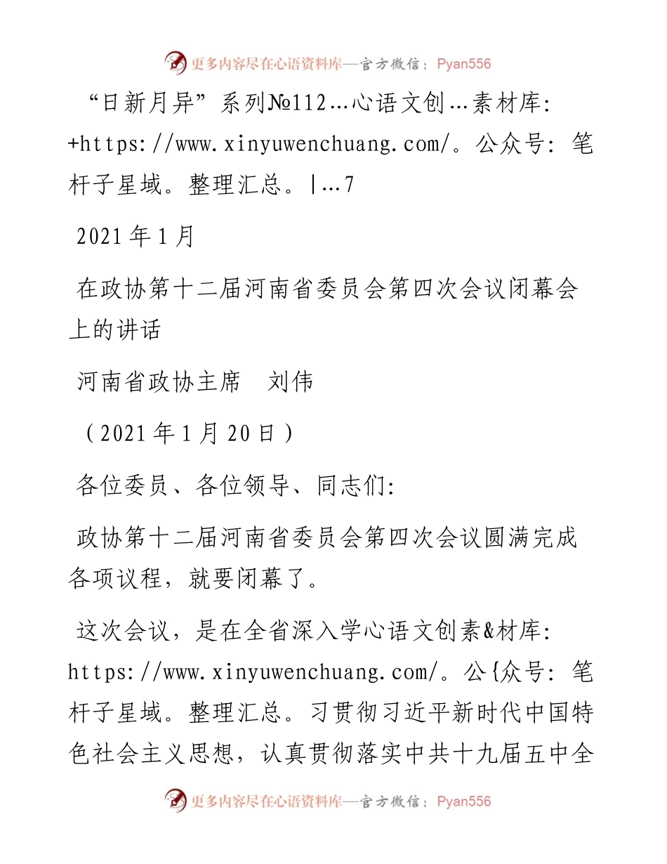 “日新月异”系列№1127河南省政协主席刘伟：在政协第十二届河南省委员会第四次会议闭幕会上的讲话.docx_第1页