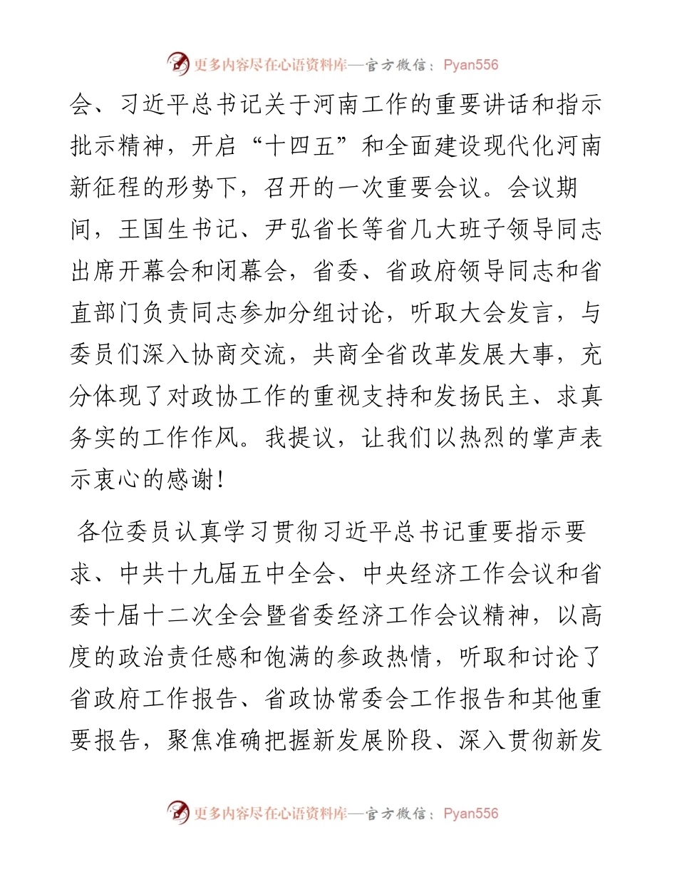 “日新月异”系列№1127河南省政协主席刘伟：在政协第十二届河南省委员会第四次会议闭幕会上的讲话.docx_第2页