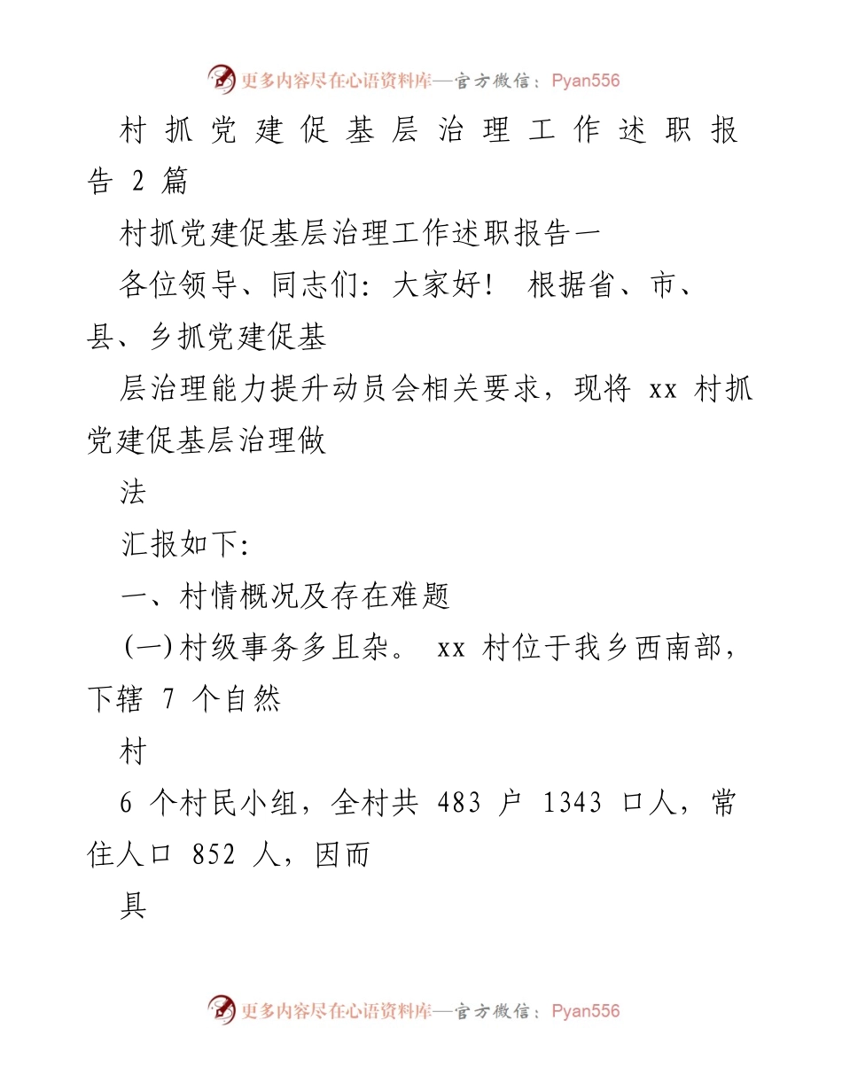 [述职报告] 村级党建与治理工作 - 村抓党建促基层治理工作述职报告.docx_第1页