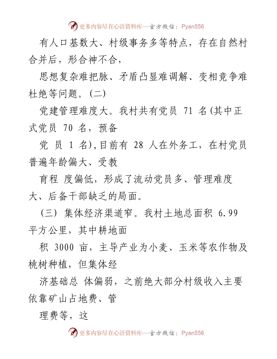 [述职报告] 村级党建与治理工作 - 村抓党建促基层治理工作述职报告.docx_第2页