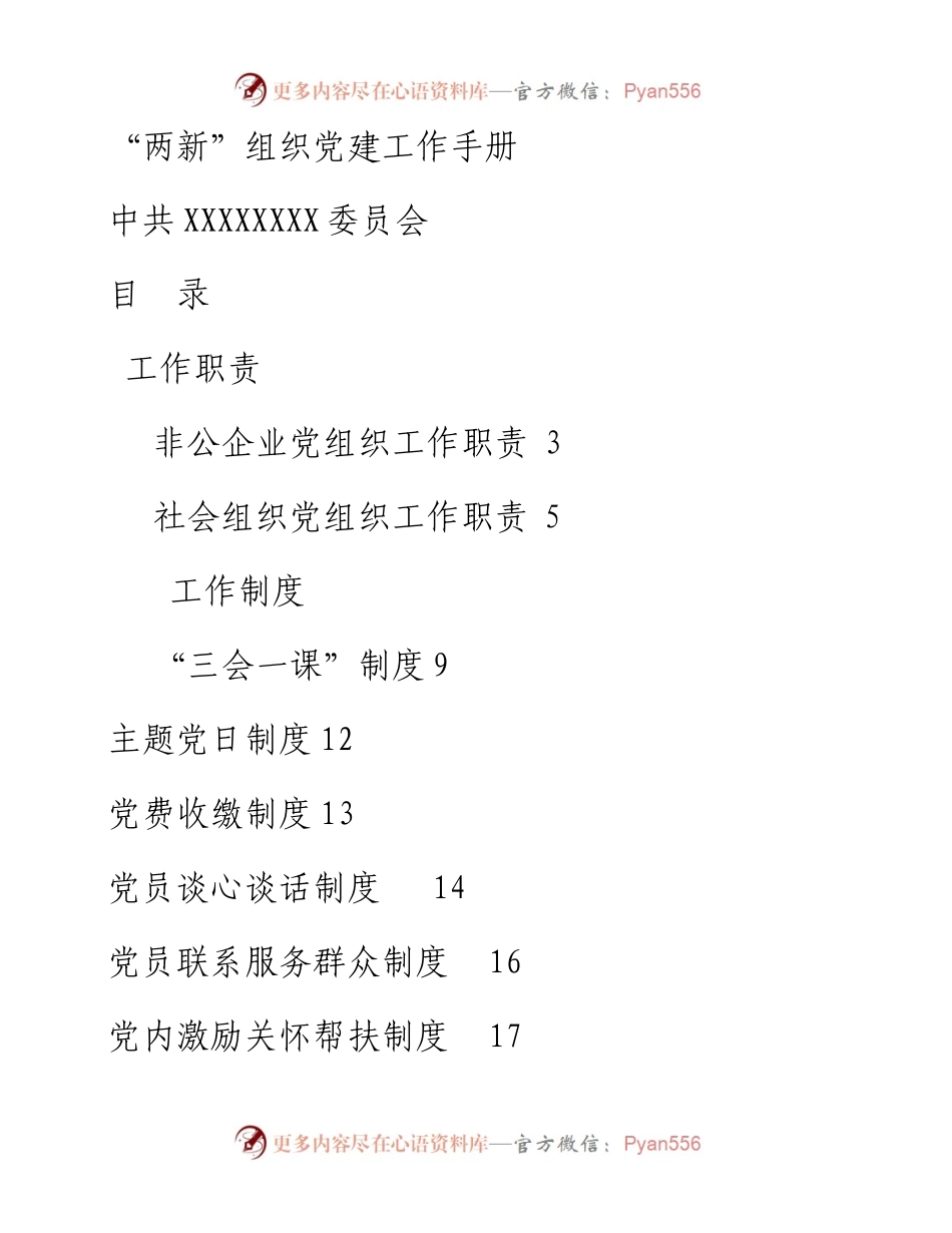 “两新”组织党建工作手册.docx_第1页