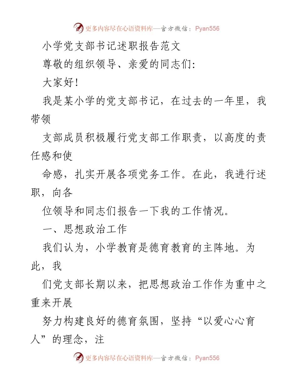 [述职报告] 小学党支部 - 小学党支部书记年度工作述职报告.docx_第1页