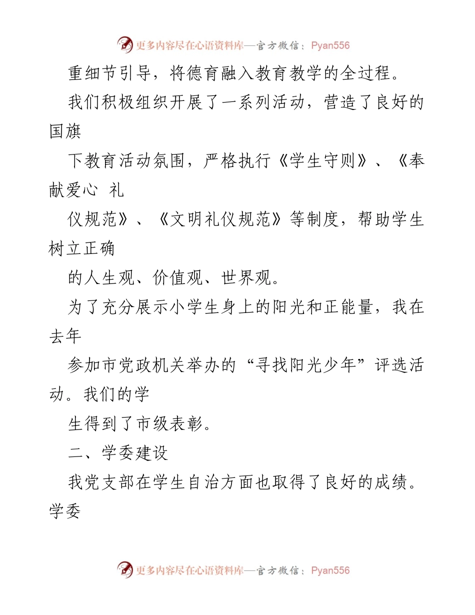 [述职报告] 小学党支部 - 小学党支部书记年度工作述职报告.docx_第2页