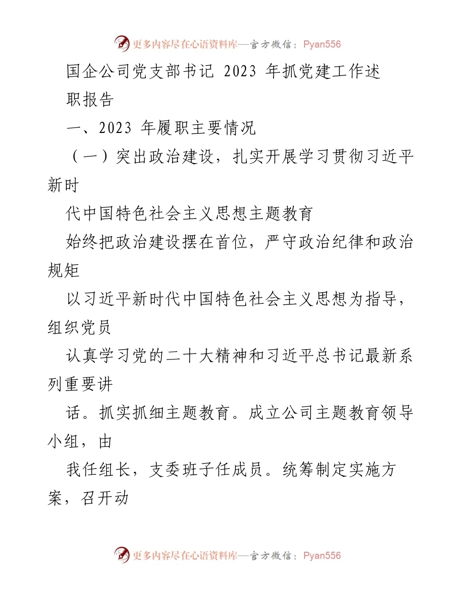 [述职报告] 国企党建 - 2023年国企党支部书记党建工作述职报告.docx_第1页