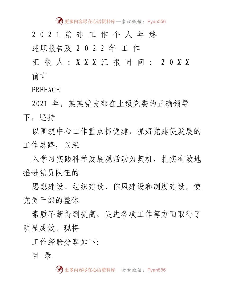 [述职报告] 年终总结 - 2021年党建工作述职报告及2022年工作计划.docx_第1页