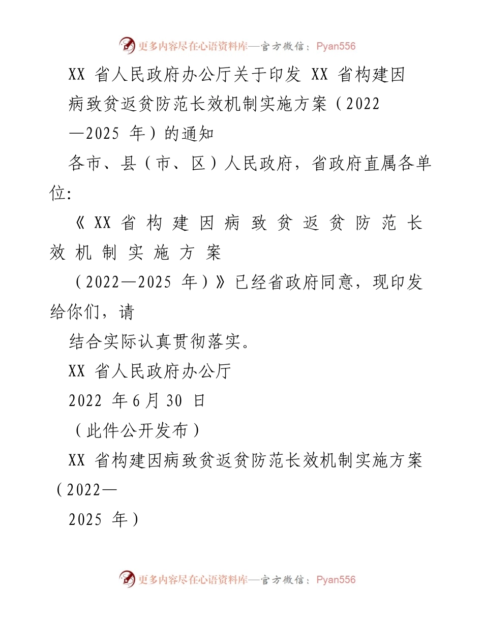 [通知] 省政府办公厅 - XX省因病致贫返贫防范长效机制实施方案（2022-2025年）.docx_第1页