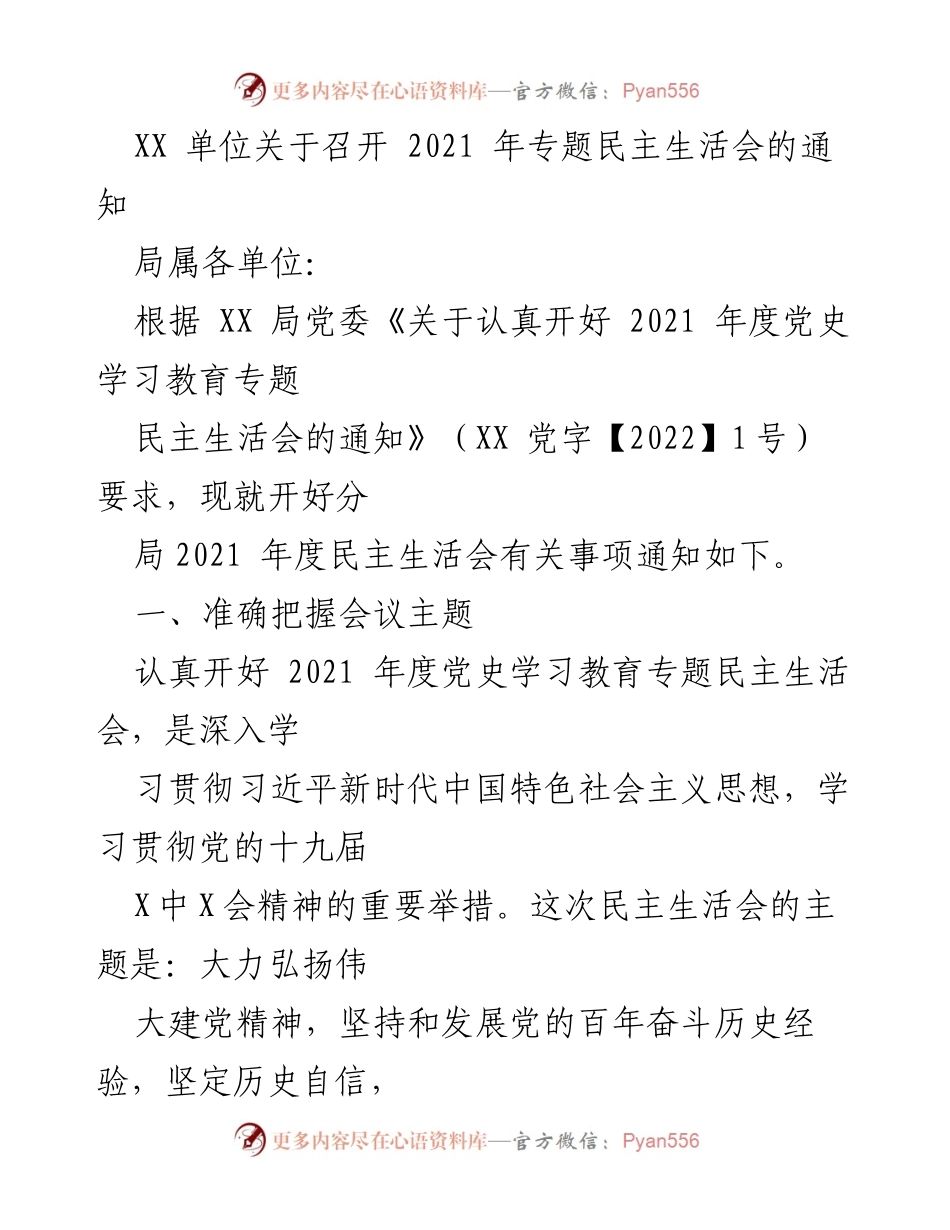 [通知] 会议 - 2021年度党史学习教育专题民主生活会召开通知.docx_第1页
