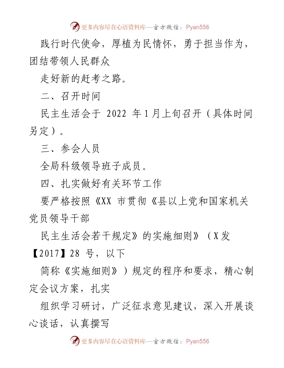 [通知] 会议 - 2021年度党史学习教育专题民主生活会召开通知.docx_第2页