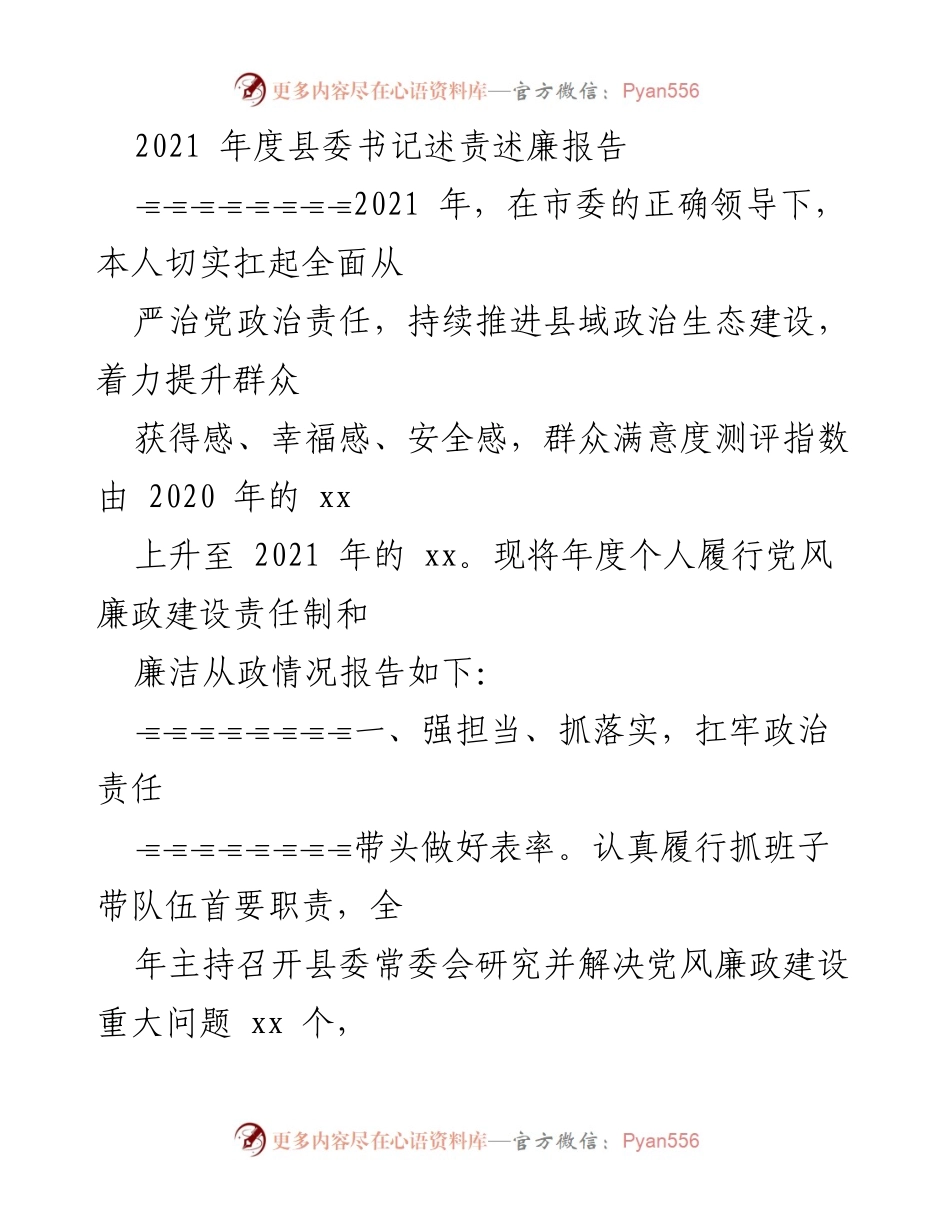 [述责述廉报告] 县委书记年度述责 - 2021年度县委书记党风廉政建设责任履行报告.docx_第1页