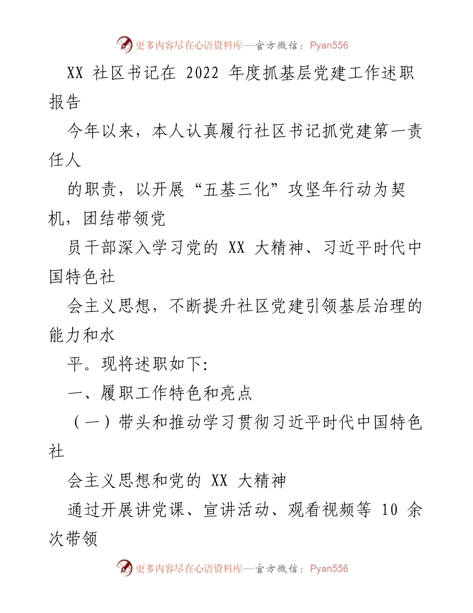 [述职报告] 社区党建工作 - 2022年度社区书记党建工作述职报告_2.docx_第1页