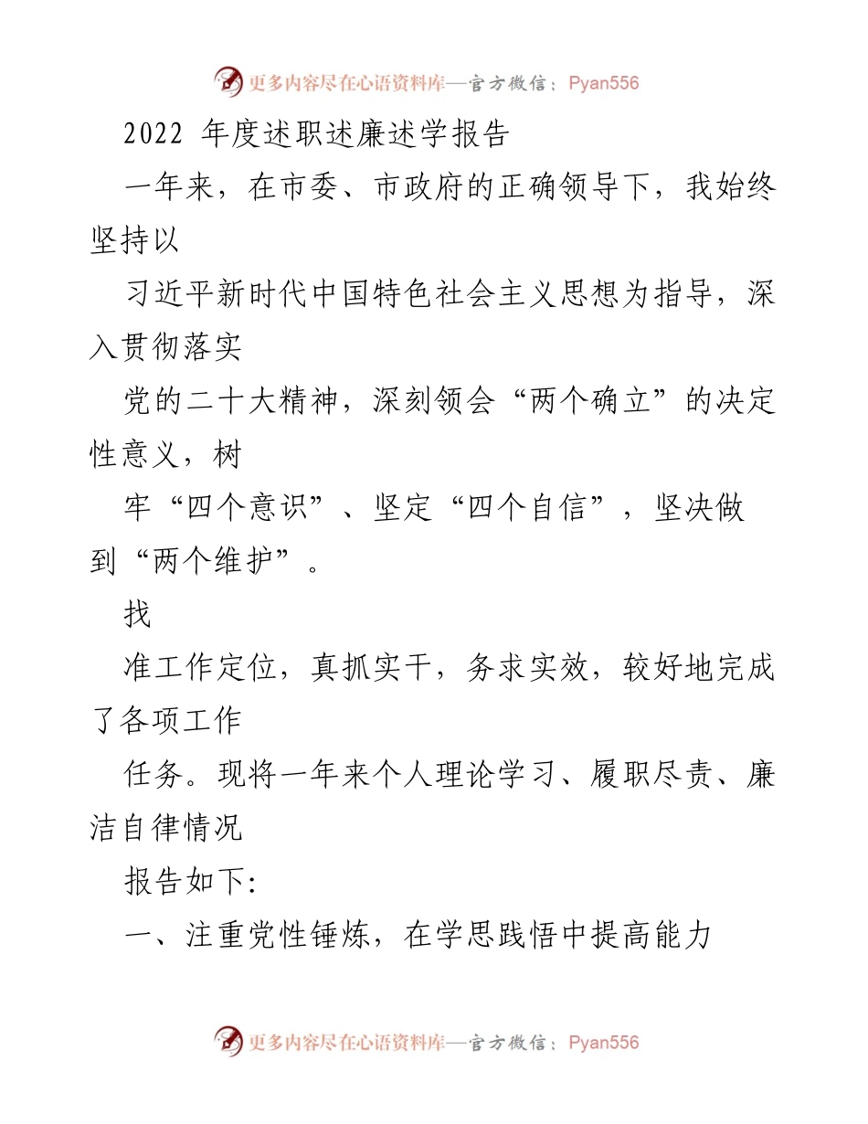 [述职报告] 年度总结 - 2022年度个人述职述廉述学报告_1.docx_第1页