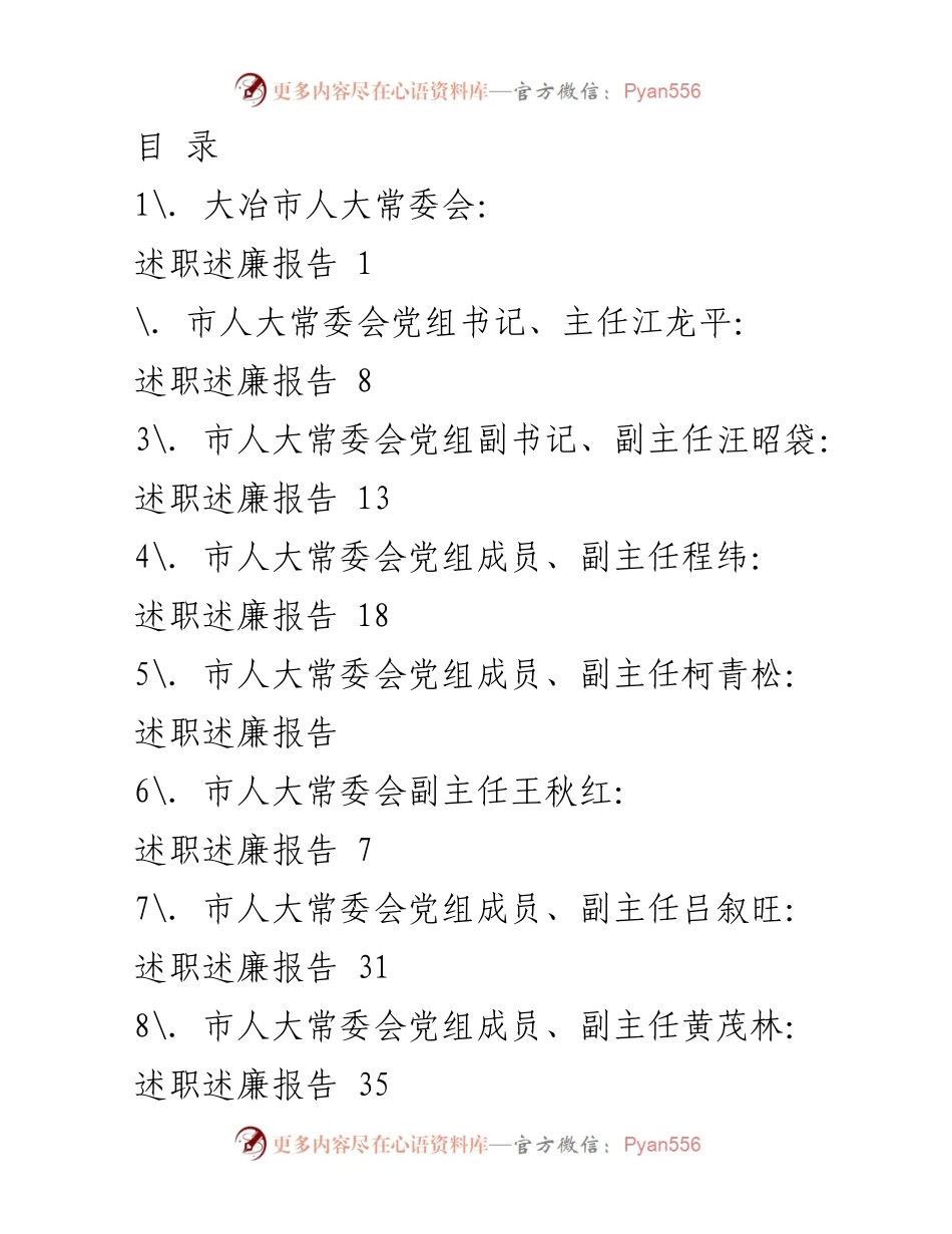 [述职述廉报告] 大冶市人大常委会年度工作总结.docx_第1页