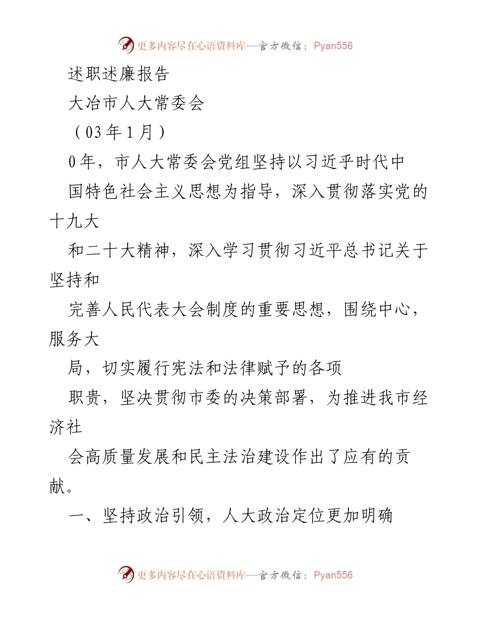 [述职述廉报告] 大冶市人大常委会年度工作总结.docx_第2页