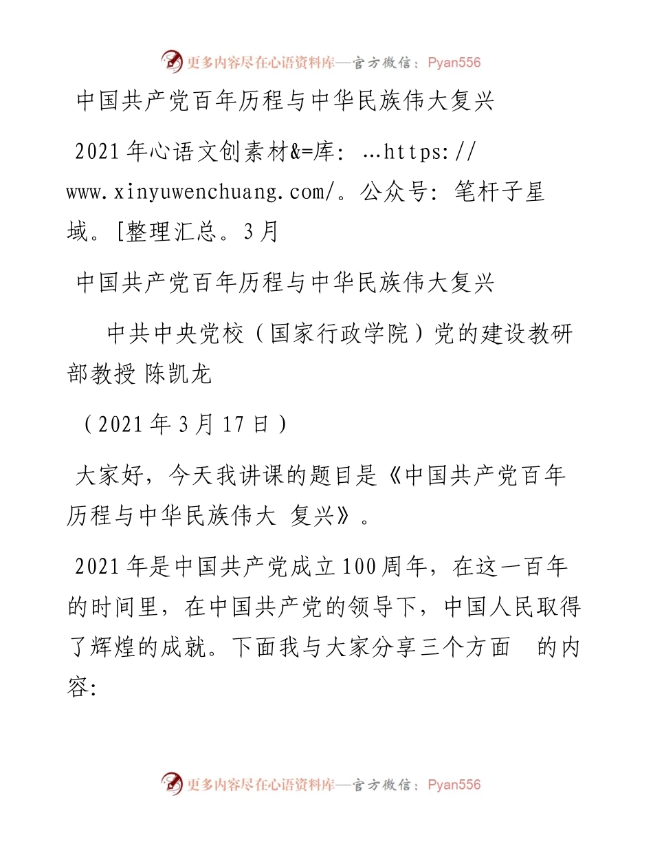 “党课荟”系列№14陈凯龙：党史党课：中国共产党百年历程与中华民族伟大复兴.docx_第1页