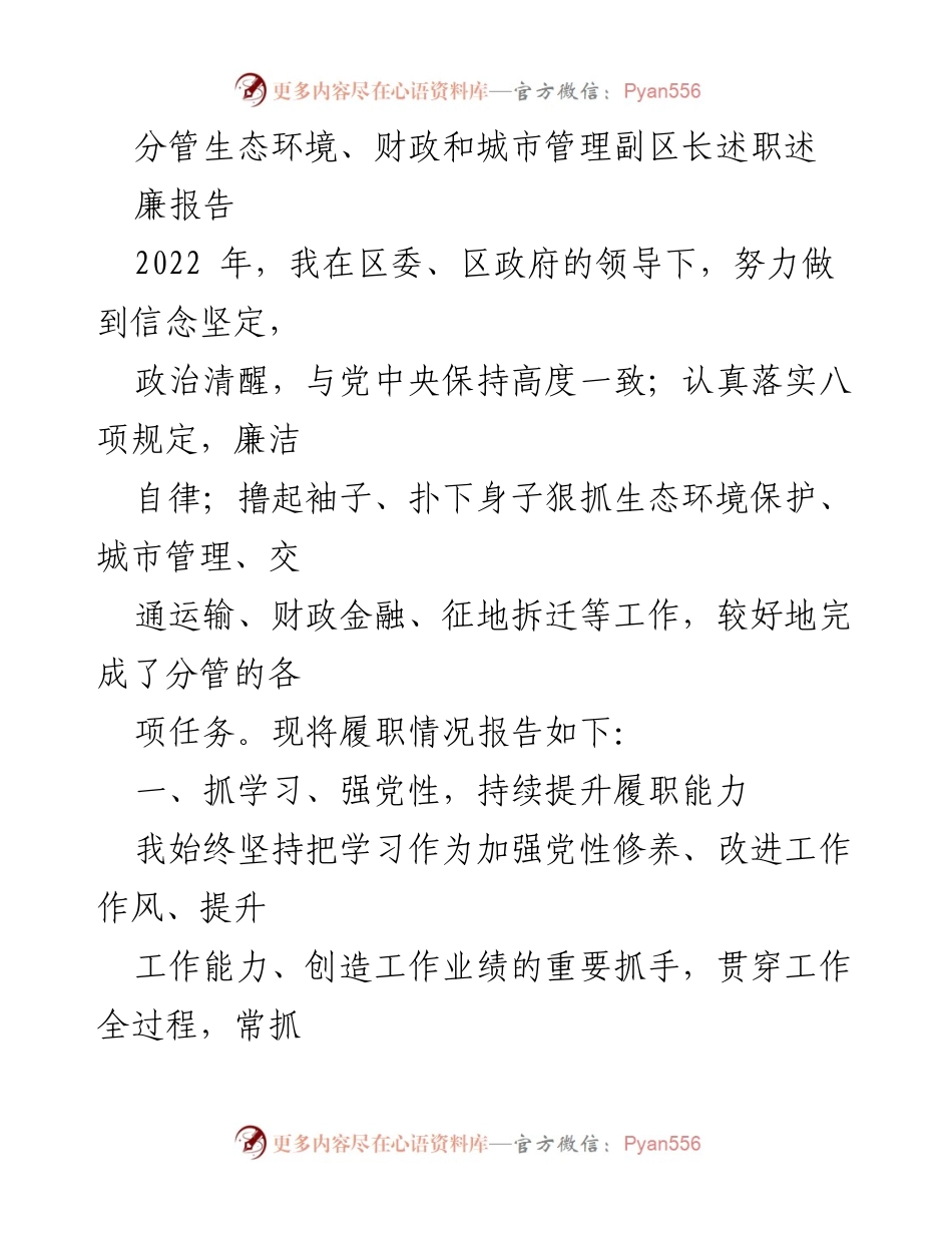 [述职报告] 政府工作 - 2022年副区长述职述廉报告.docx_第1页