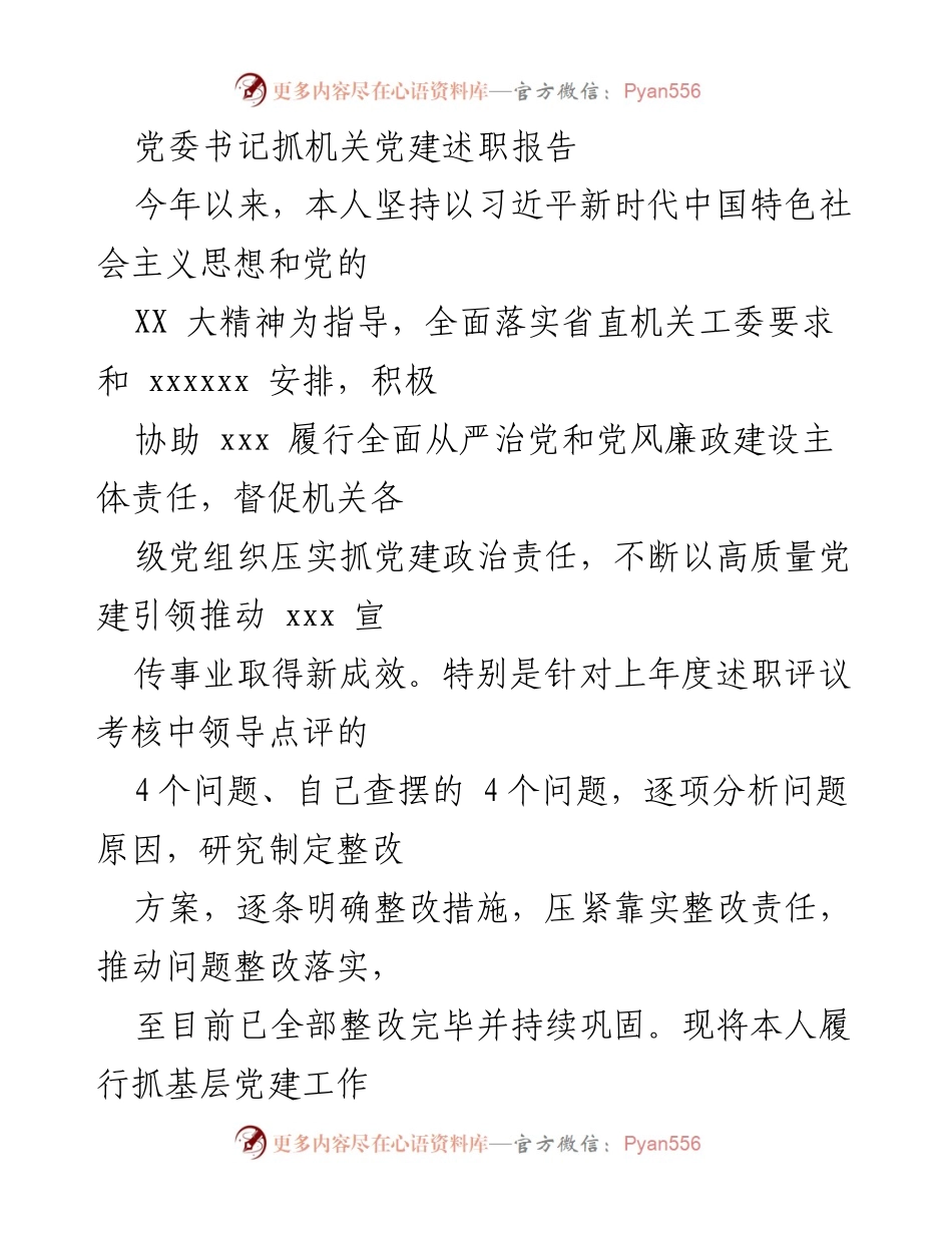 [述职报告] 机关党建 - 党委书记抓机关党建工作述职报告.docx_第1页