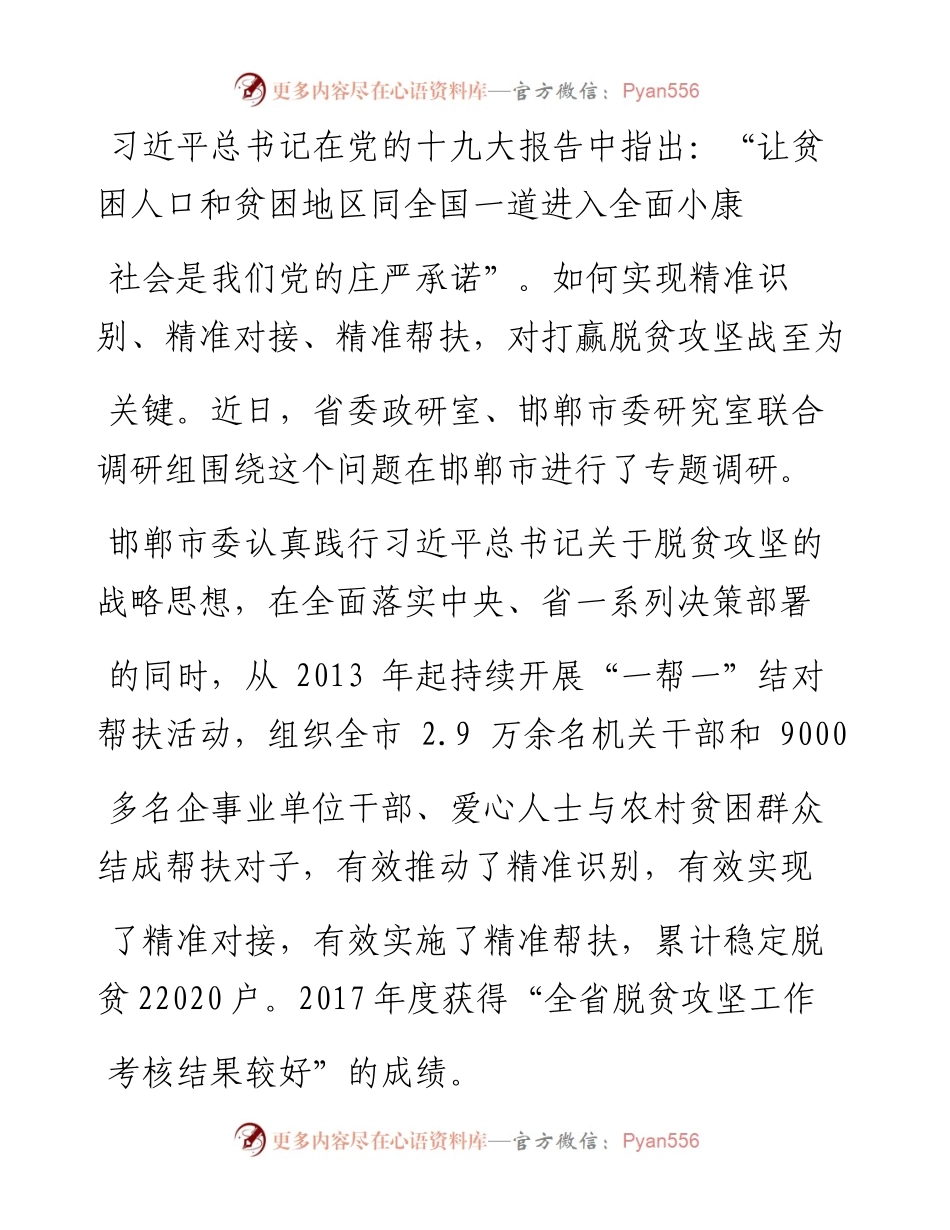 _一帮一_帮出精准赢民心_省委政研室_邯郸市委研究室联合调研组.docx_第2页