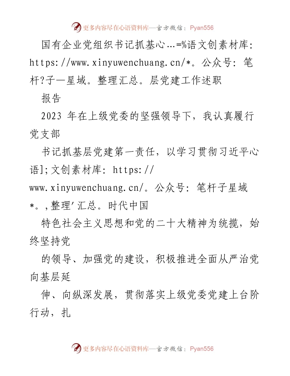 [述职报告] 国有企业党建工作 - 2023年党组织书记基层党建工作述职报告.docx_第1页