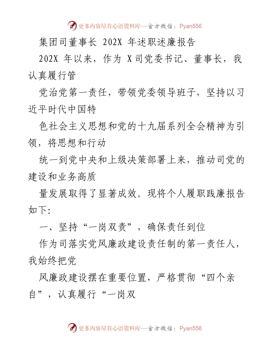 [述职报告] 年度总结 - 202X年董事长述职述廉报告.docx_第1页
