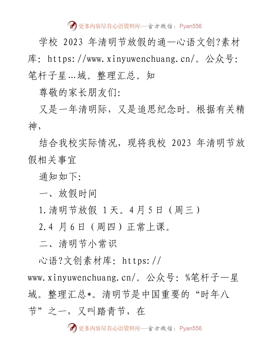 [通知] 学校 - 2023年清明节放假通知及安全提醒.docx_第1页