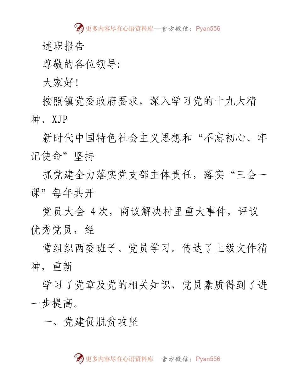 [述职报告] 镇党委会议 - 党建工作述职报告与脱贫攻坚总结.docx_第1页
