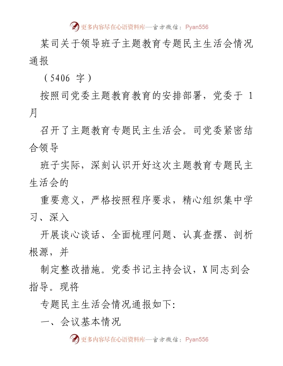 [通报] 主题教育专题民主生活会 - 领导班子民主生活会情况通报.docx_第1页