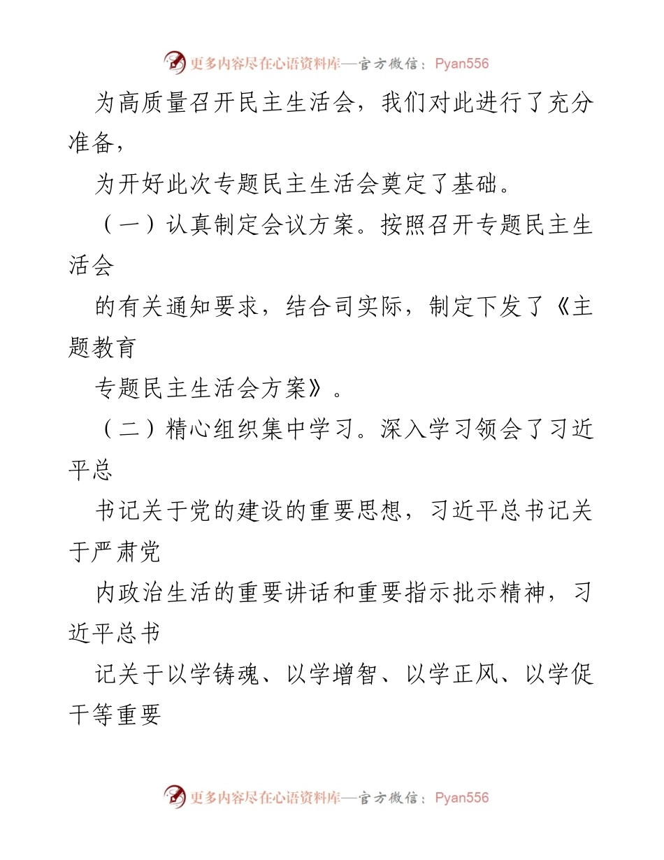 [通报] 主题教育专题民主生活会 - 领导班子民主生活会情况通报.docx_第2页