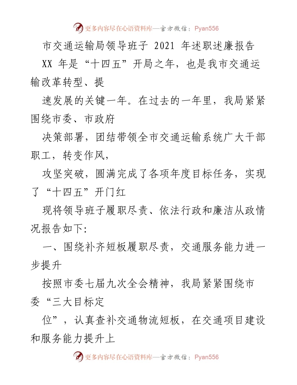 [述职报告] 市交通运输局 - 2021年交通运输局领导班子述职述廉报告.docx_第1页