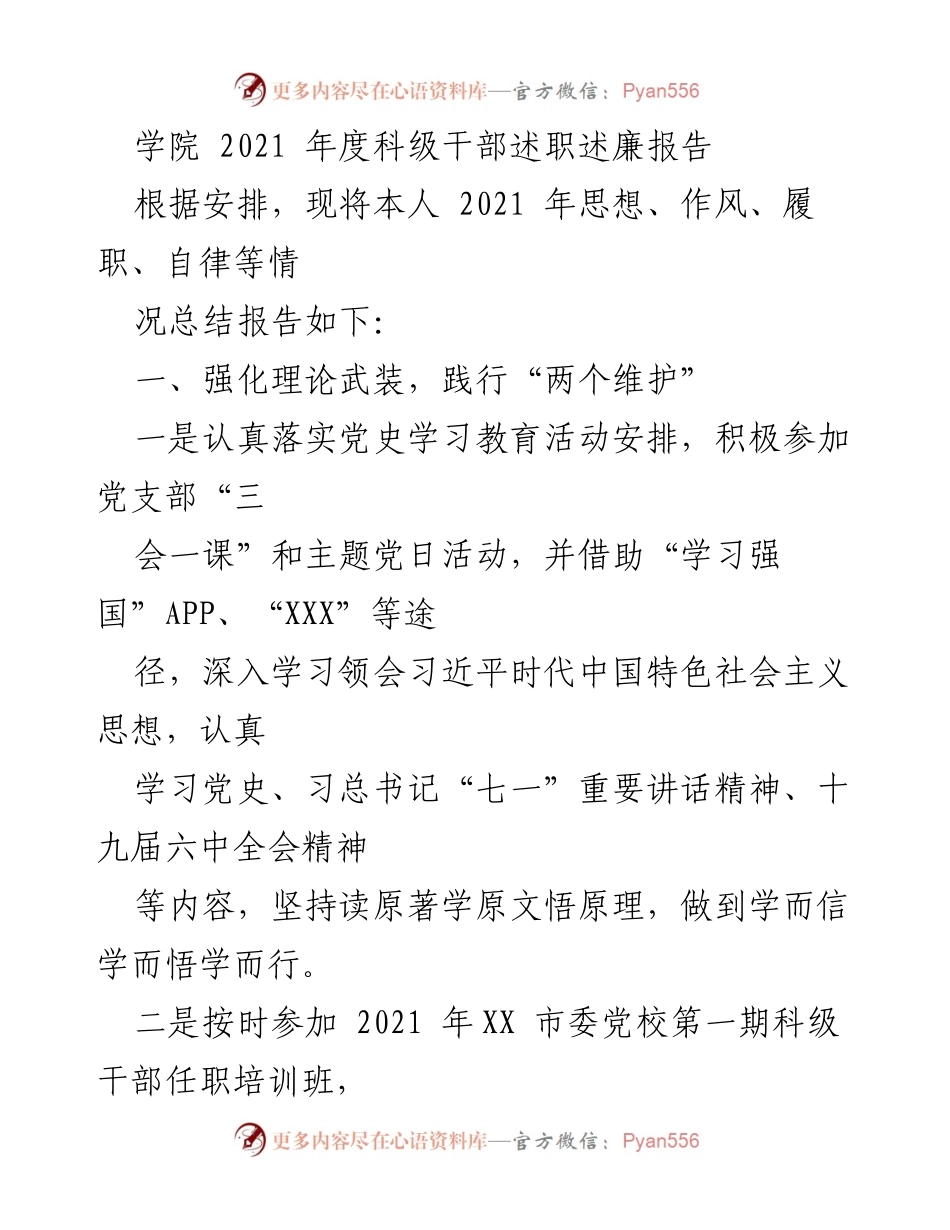 [述职报告] 学院年度总结 - 2021年度科级干部述职述廉报告.docx_第1页
