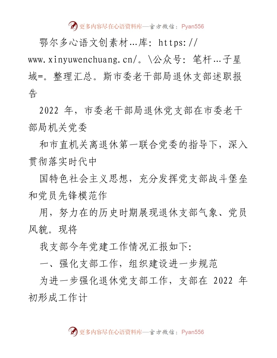 [述职报告] 鄂尔多斯市委老干部局退休支部 - 2022年退休党支部工作述职总结.docx_第1页