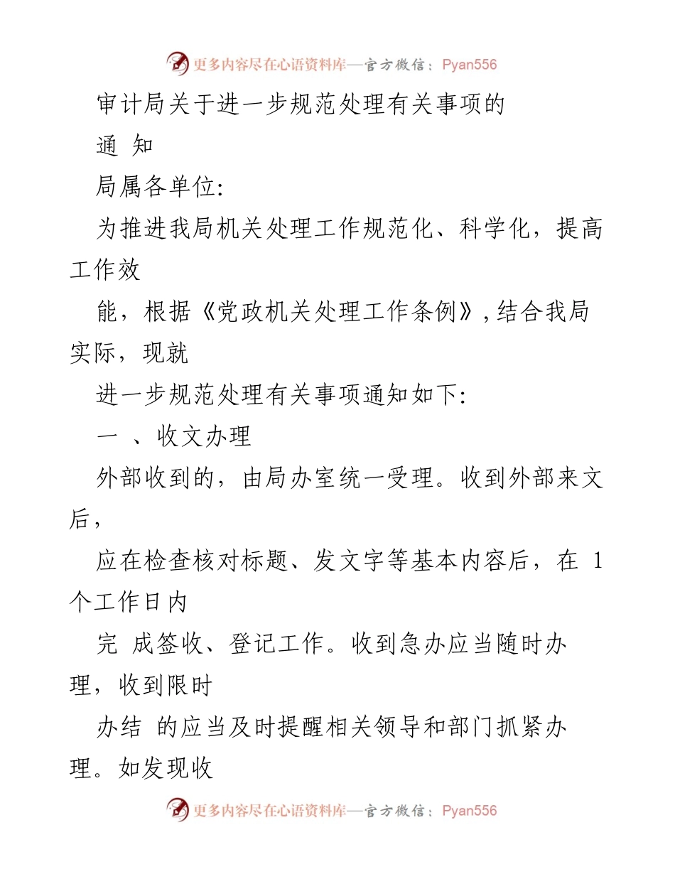[通知] 审计局 - 关于进一步规范处理有关事项的通知.docx_第1页