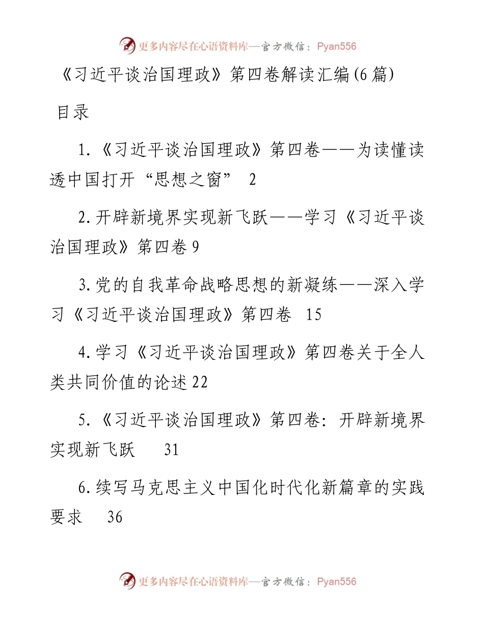 《习近平谈治国理政》第四卷解读汇编（6篇）.docx_第1页
