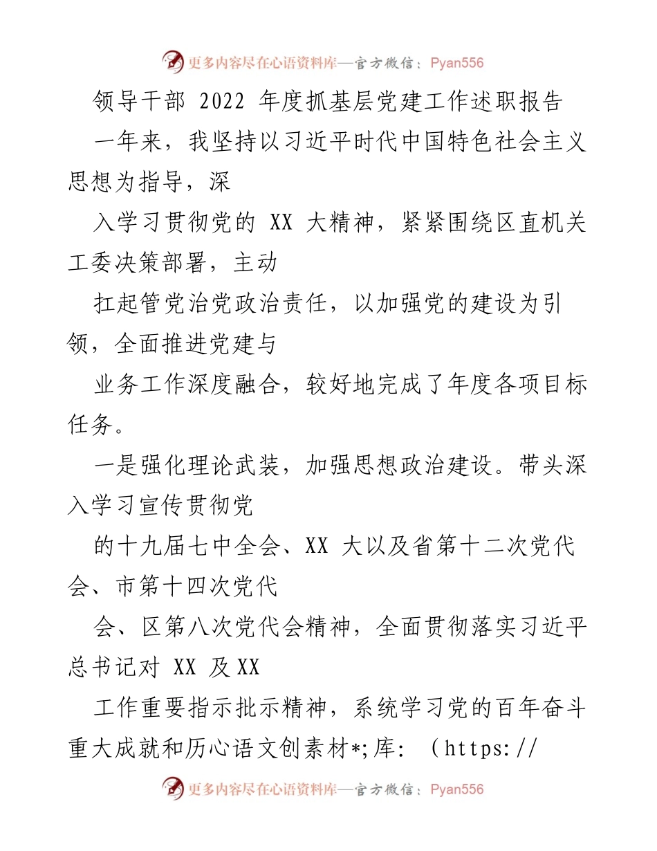 [述职报告] 领导干部年度总结 - 2022年度基层党建工作述职报告.docx_第1页