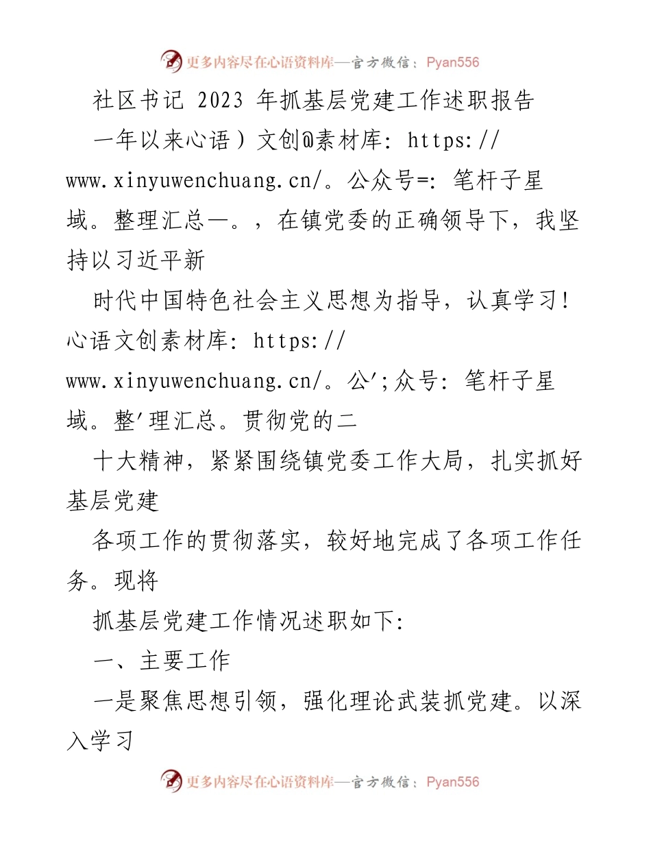 [述职报告] 社区党建工作 - 2023年社区书记基层党建工作述职报告_1.docx_第1页