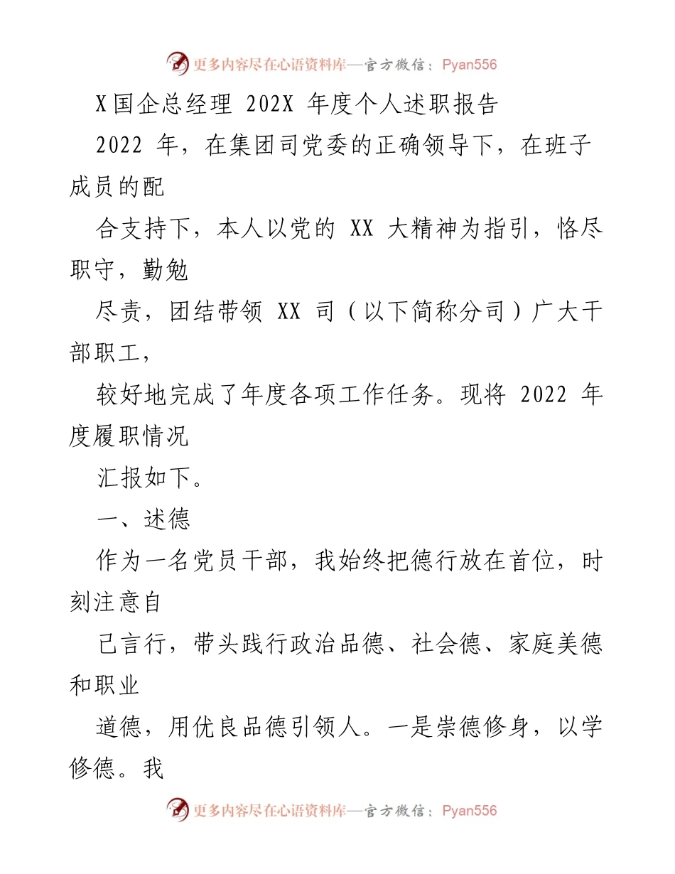 [述职报告] 国企年度总结 - X国企总经理2022年度个人述职报告.docx_第1页