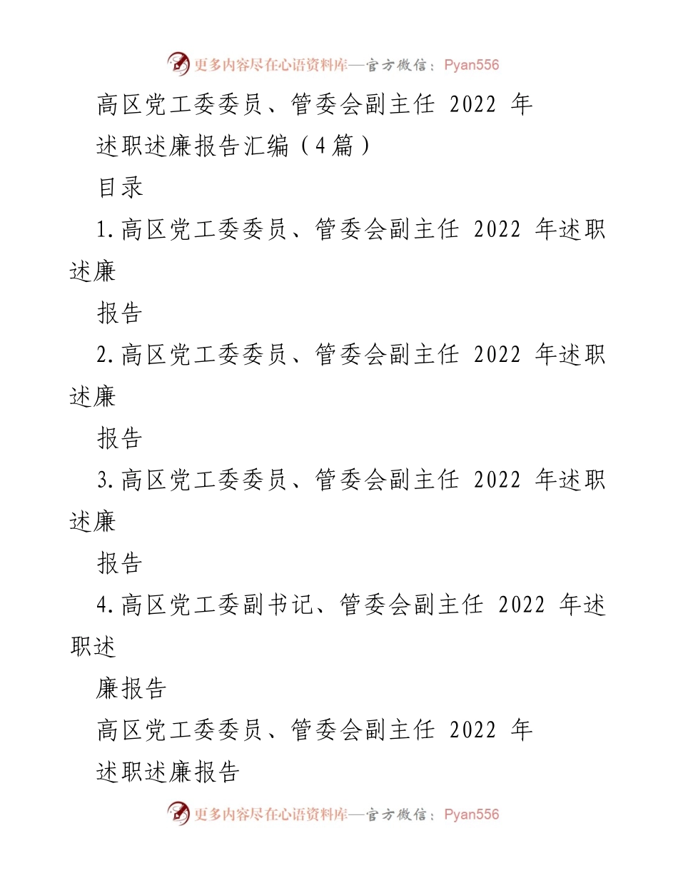 [述职述廉报告] 高区党工委 - 高区党工委委员、管委会副主任2022年述职述廉报告汇编.docx_第1页