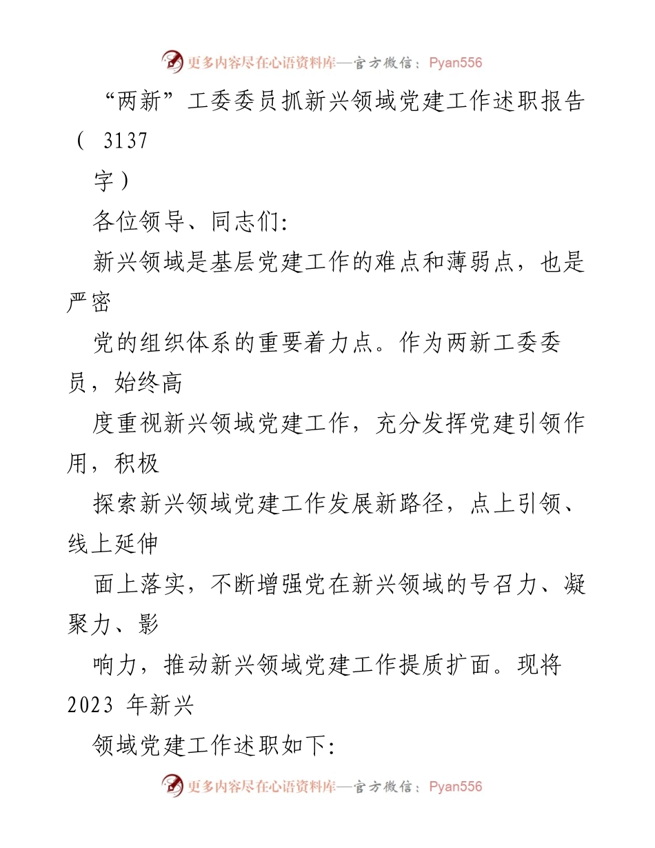 [述职报告] 新兴领域党建工作 - “两新”工委委员新兴领域党建工作述职报告.docx_第1页
