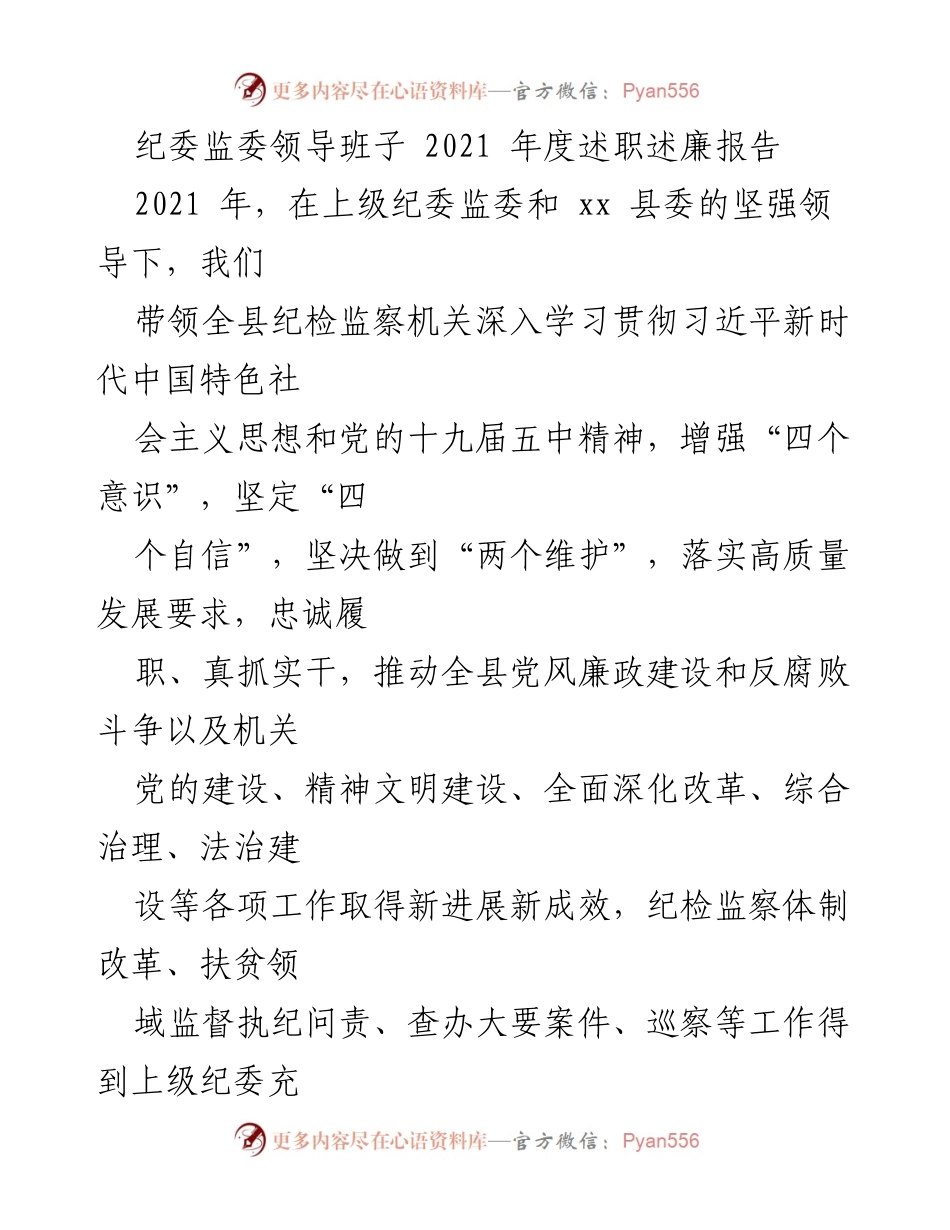 [述职报告] 纪委监委年度总结 - 2021年度纪委监委领导班子述职述廉报告.docx_第1页
