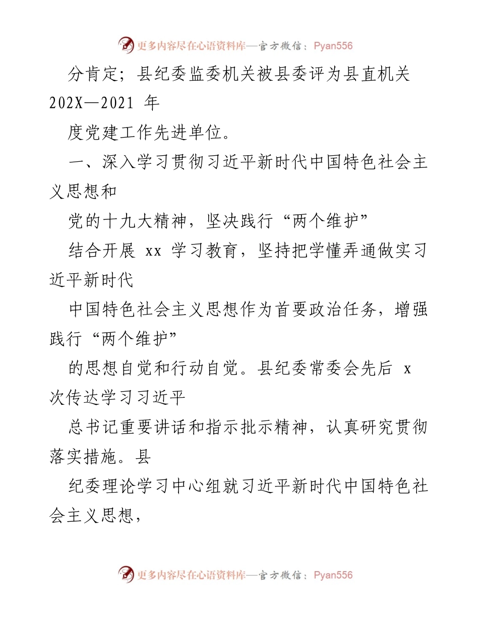 [述职报告] 纪委监委年度总结 - 2021年度纪委监委领导班子述职述廉报告.docx_第2页