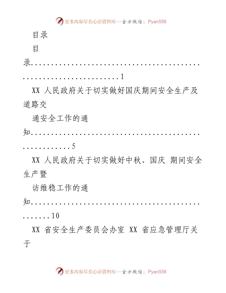 [通知] 国庆中秋期间安全生产与交通安全工作指导.docx_第1页