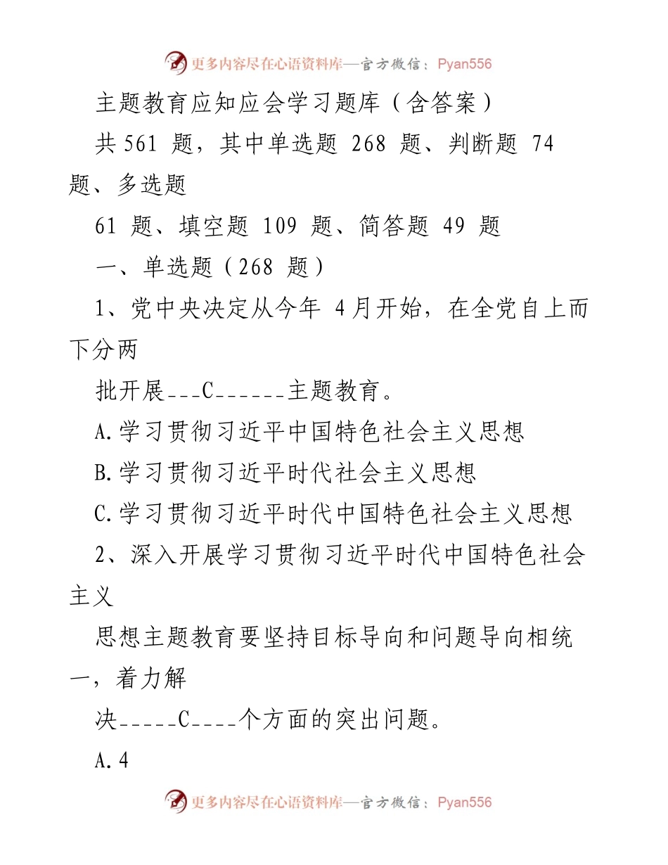 [题库] 主题教育学习 - 主题教育应知应会学习题库（含答案）.docx_第1页