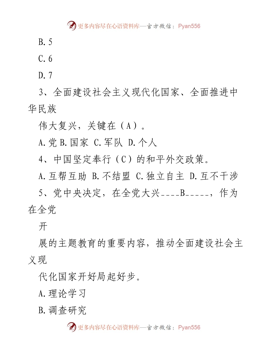 [题库] 主题教育学习 - 主题教育应知应会学习题库（含答案）.docx_第2页