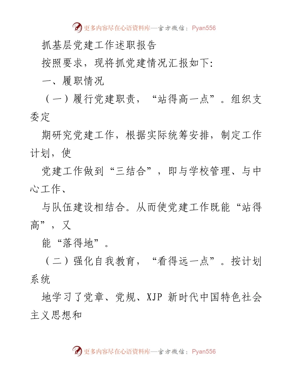 [述职报告] 基层党建工作 - 抓党建工作履职情况及改进措施.docx_第1页