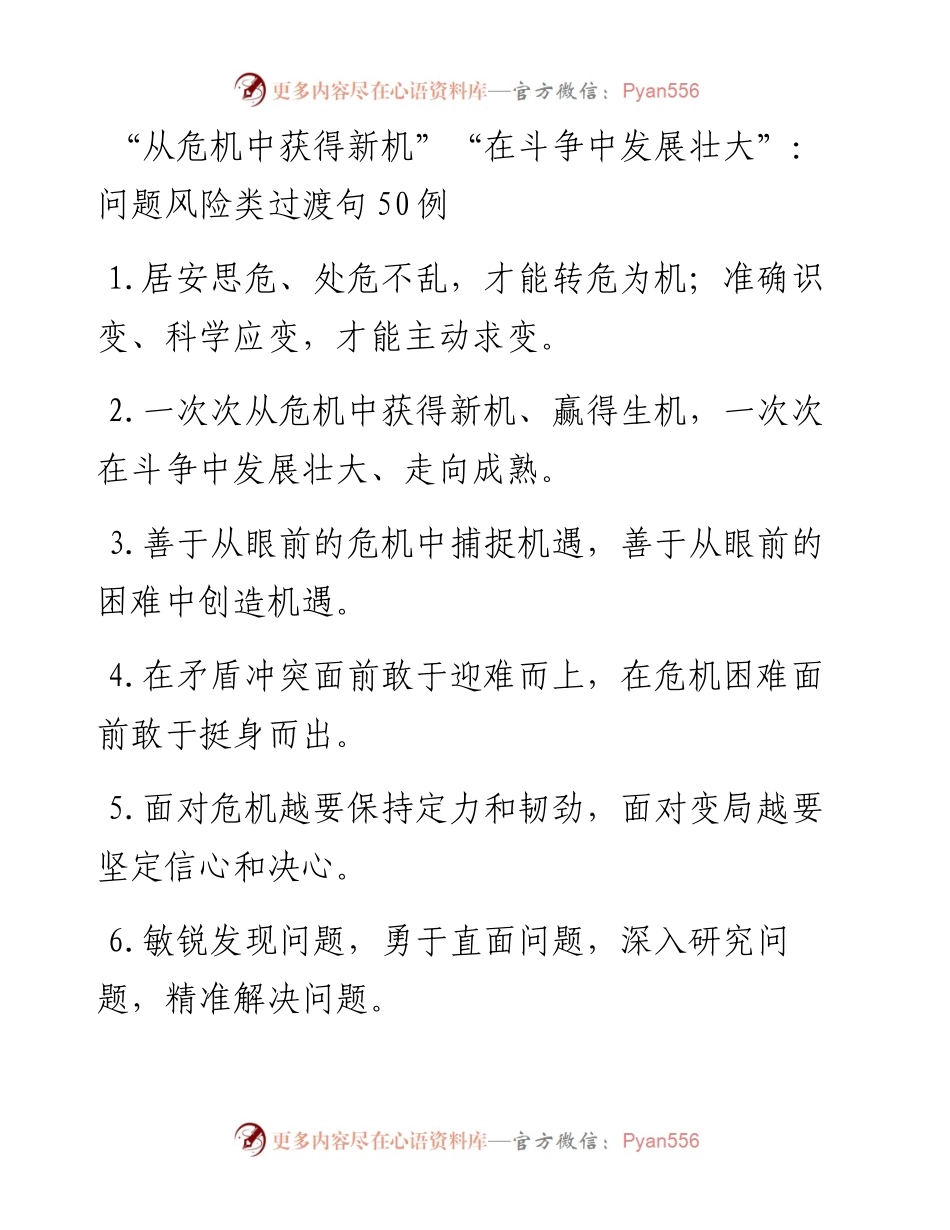 “从危机中获得新机”“在斗争中发展壮大”：问题风险类过渡句50例.docx_第1页