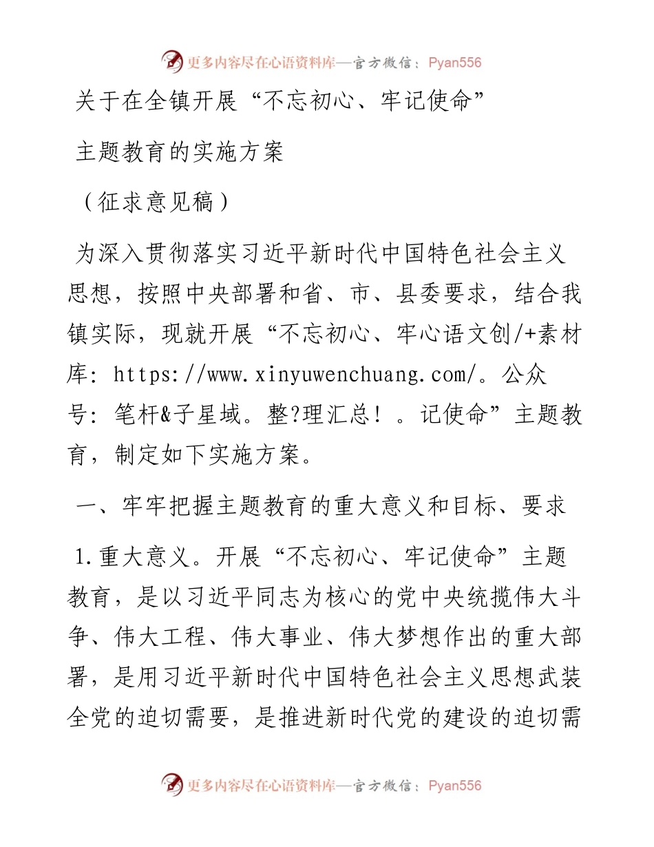“不忘初心、牢记使命”主题教育工作会议实施方案(征求意见稿）.docx_第1页