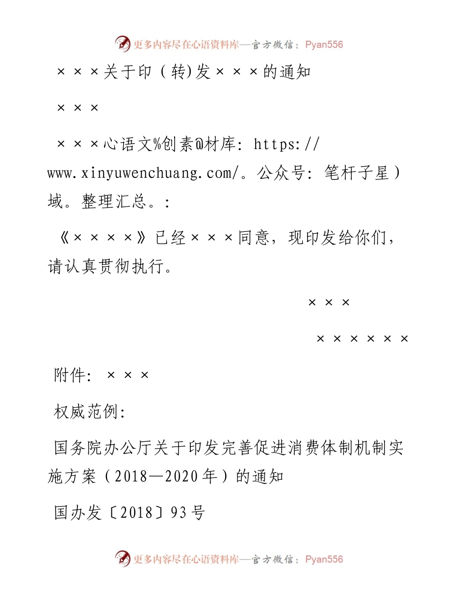 ×××关于印（转)发×××的通知.docx_第1页